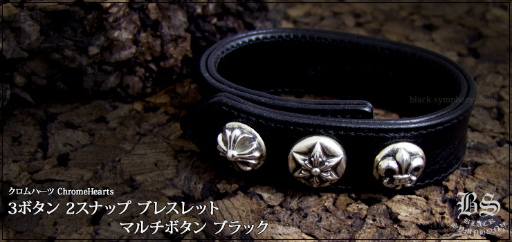 クロムハーツ ChromeHearts 3ボタン 2スナップ ブレスレット マルチボタン ブラック ヘビーレザー