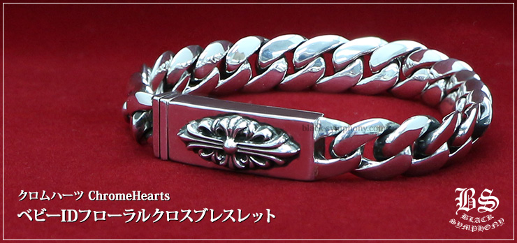 クロムハーツ ChromeHearts ベビーIDフローラルクロスブレスレット