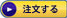 注文する
