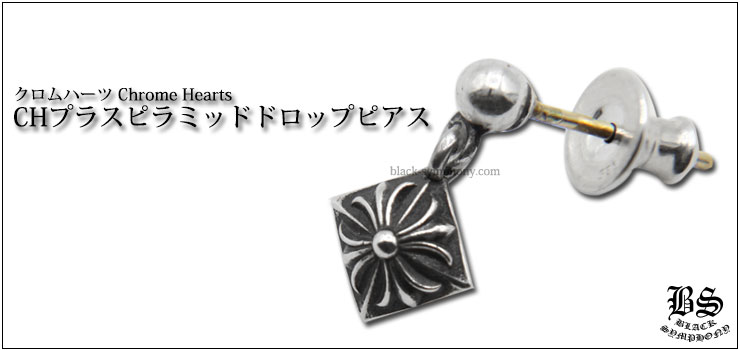 クロムハーツ ChromeHearts CHプラス ピラミッド ドロップ ピアス