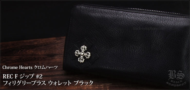 クロムハーツ ChromeHearts REC F ジップ #2 フィリグリープラス ウォレット ブラック（財布）