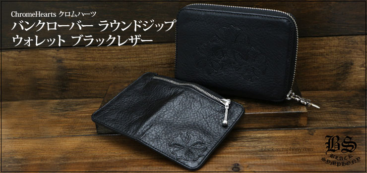 クロムハーツ ChromeHearts クロムハーツ　バンクローバーラウンドジップウォレットブラックレザー（財布）