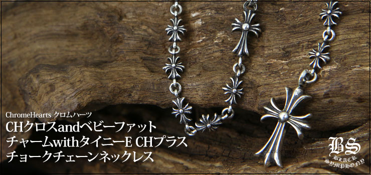 クロムハーツ ChromeHearts  CHクロス＆ベビーファットチャームwithタイニーE CHプラスチョークチェーンネックレス