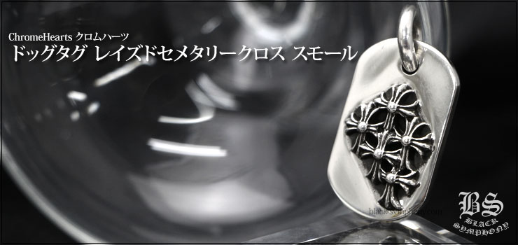 クロムハーツ ChromeHearts クロムハーツ レイズドセメタリードッグタグ(スモール)