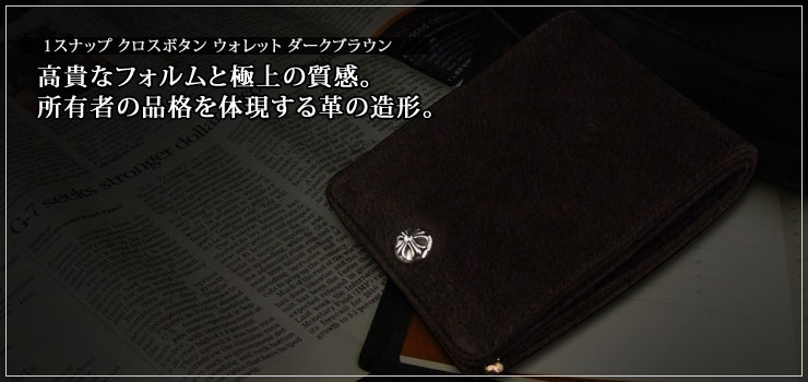 クロムハーツ ChromeHearts 1スナップ クロスボタン ウォレット ダークブラウンデストロイヤー(財布)