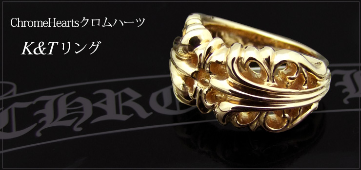 クロムハーツ ChromeHearts K&Tリング 22k