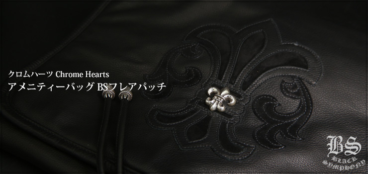 クロムハーツ Chrome Hearts アメニティーバッグ BSフレアパッチ