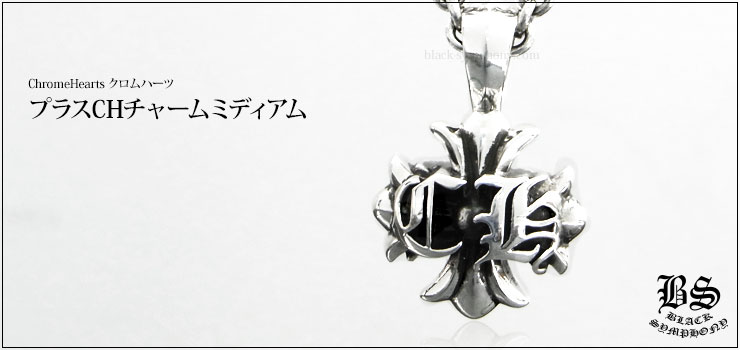 クロムハーツ ChromeHearts プラスCHチャームミディアム ネックレス