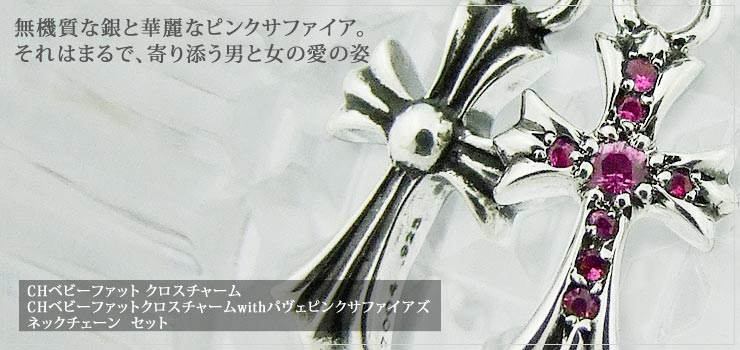 クロムハーツ ChromeHearts CHクロスベビーファットチャーム&CHクロスベビーファットチャームwithパヴェピンクサファイアズ&ネックチェーンセット