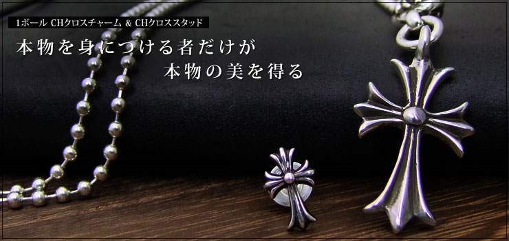 クロムハーツ ChromeHearts クロムハーツ 1ボール CHクロスチャーム&CHクロスベビーファットスタッド