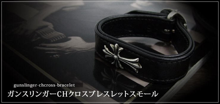 クロムハーツ ChromeHearts ガンスリンガーCHクロスブレスレットスモール