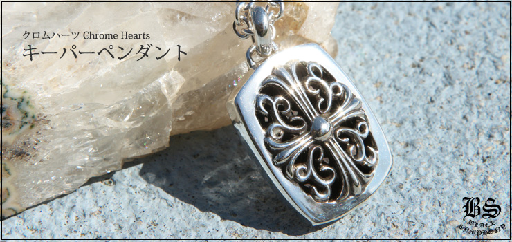 クロムハーツ ChromeHearts キーパーペンダント ネックレス