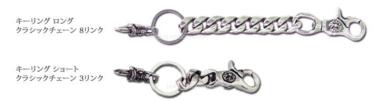 クロムハーツ ChromeHearts キーリング ショート クラシックチェーン