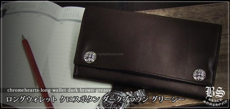 クロムハーツ ChromeHearts ロングウォレット クロスボタン ダークブラウン グリーシー(財布)