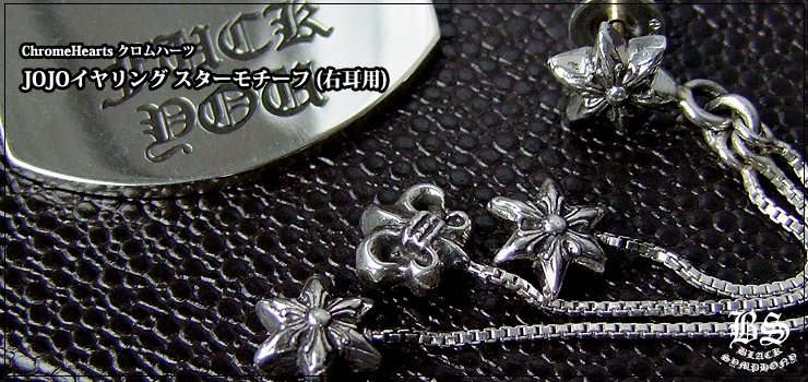 クロムハーツ ChromeHearts JOJOイヤリング スターモチーフ (右耳用・ピアス)