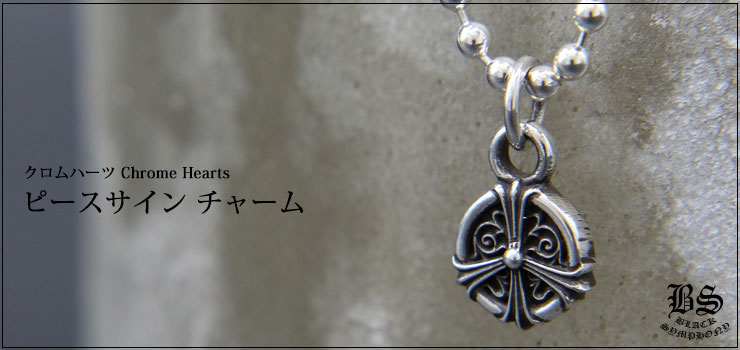 クロムハーツ ChromeHearts ピースサイン チャーム