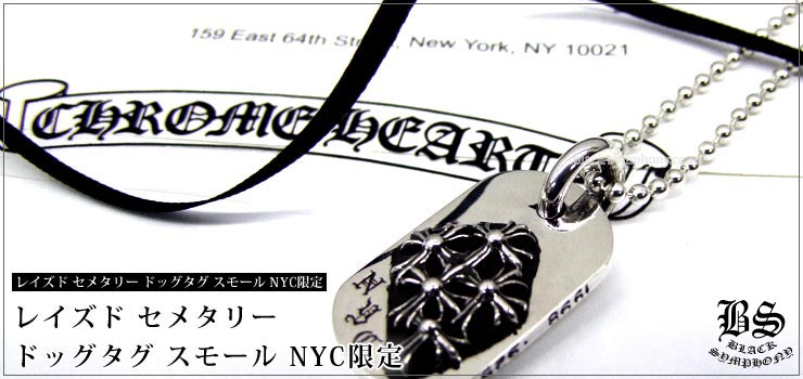 クロムハーツ ChromeHearts レイズド セメタリー ドッグタグ スモール ニューヨーク限定