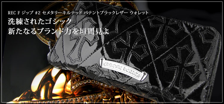 クロムハーツ ChromeHearts REC F ジップ #2 セメタリーキルテッド パテントブラックレザー ウォレット