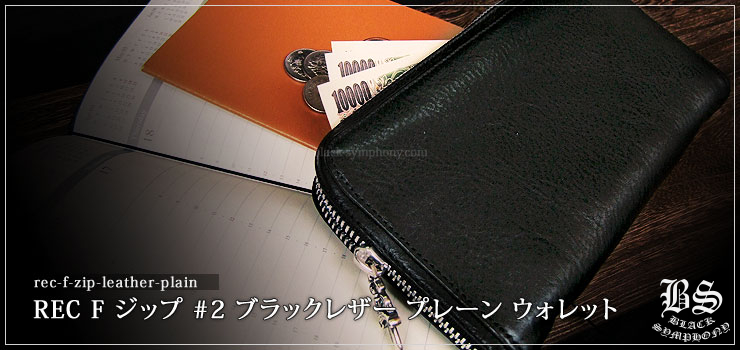 クロムハーツ ChromeHearts REC F ジップ #2 ブラックレザー プレーン ウォレット
