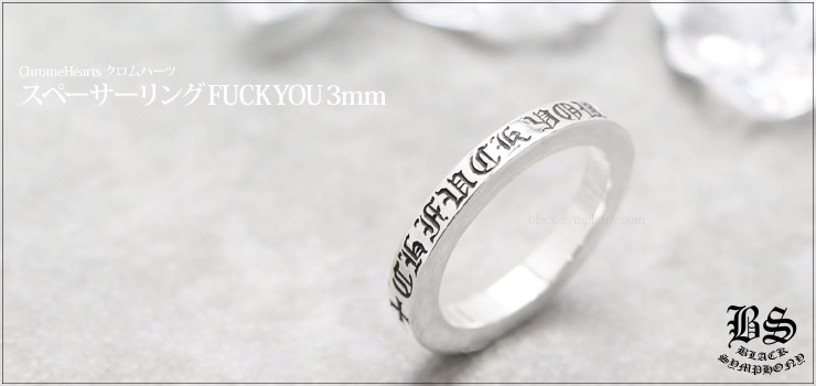 クロムハーツ ChromeHearts スペーサーリング 3mm FUCK YOU(ペアリング・結婚指輪・婚約指輪)
