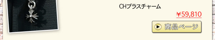 クロムハーツ ChromeHearts 2016 新緑の候にクロムハーツを…ネックレス ブレスレット厳選コーディネート‼クロムハーツ通販専門店ブラックシンフォニー