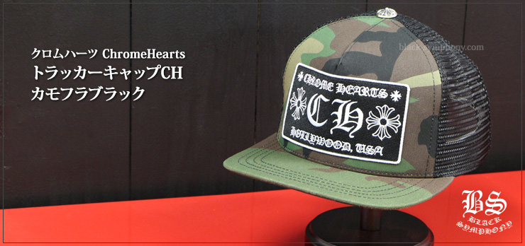 ChromeHearts クロムハーツ トラッカーキャップCH カモフラブラック(帽子)