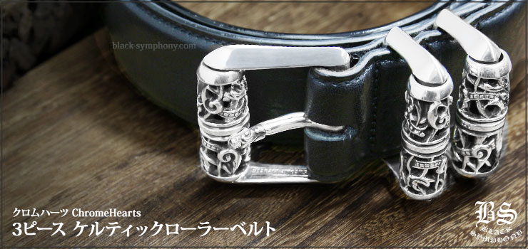 クロムハーツ　ChromeHearts　3ピース ケルティックローラーベルト