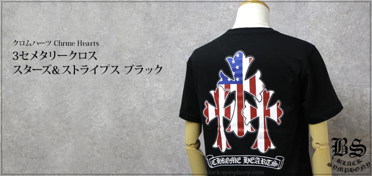 クロムハーツ Tシャツ 3セメタリークロス スター&ストライプ ブラック