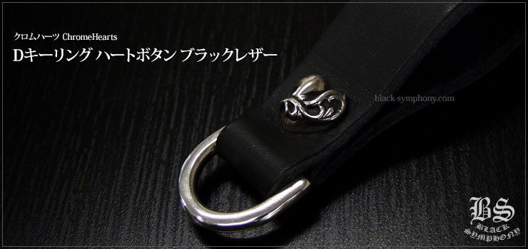 クロムハーツ Chrome Hearts Dキーリング ハートボタン ブラックレザー（ベルトループ）