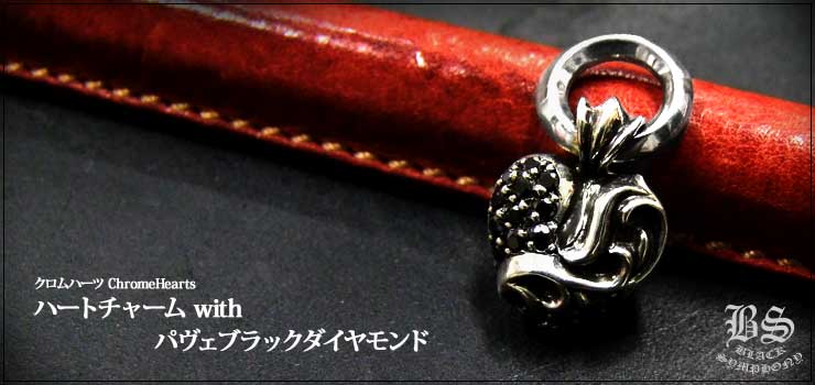 クロムハーツ ChromeHearts ハートチャーム with パヴェブラックダイヤモンド