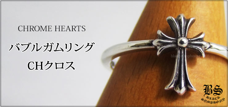 クロムハーツ ChromeHearts バブルガムリングシリーズ(ペアリング・結婚指輪・婚約指輪)