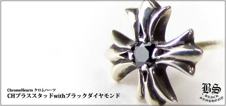 クロムハーツ ChromeHearts CHプラススタッドwithブラックダイヤモンド ピアス