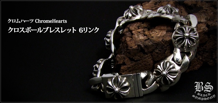 クロムハーツ ChromeHearts クロスボール ブレスレット 6リンク