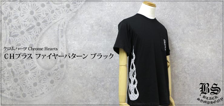 クロムハーツ Tシャツ CHプラス ファイヤーパターン ブラック
