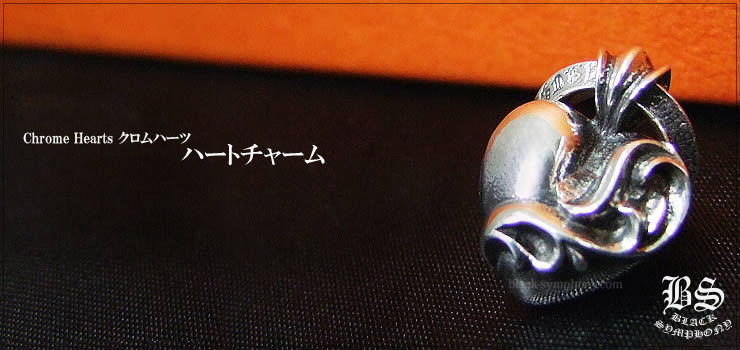クロムハーツ ChromeHearts ハートチャーム