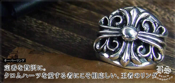 クロムハーツ ChromeHearts キーパーリング(指輪)