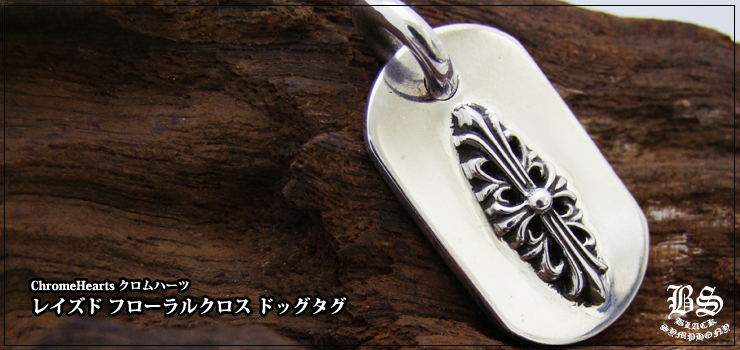 クロムハーツ ChromeHearts レイズド フローラルクロス ドッグタグ ネックレス