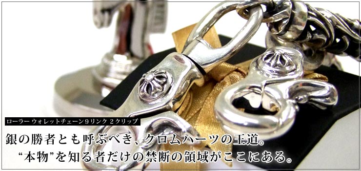 クロムハーツ ChromeHearts ローラー ウォレットチェーン9リンク 2クリップ