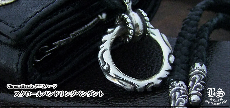 クロムハーツ ChromeHearts スクロールバンドリングペンダント