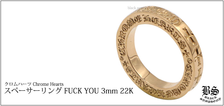 クロムハーツ ChromeHearts スペーサーリング FUCK YOU 3mm 22K(ペアリング・結婚指輪・婚約指輪)