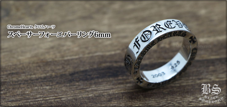 クロムハーツ ChromeHearts スペーサー フォーエバーリング6mm（ペアリング・結婚指輪・婚約指輪）