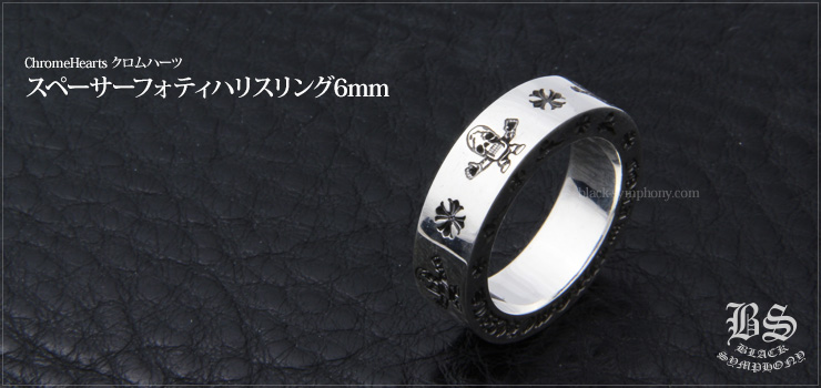 クロムハーツ ChromeHearts スペーサー フォティハリス リング6mm（指輪）