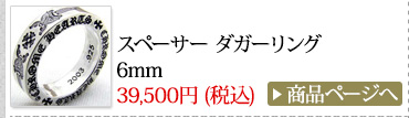 クロムハーツ Chrome Hearts 春のオススメ コーディネート2014 スペーサー ダガーリング6mm
