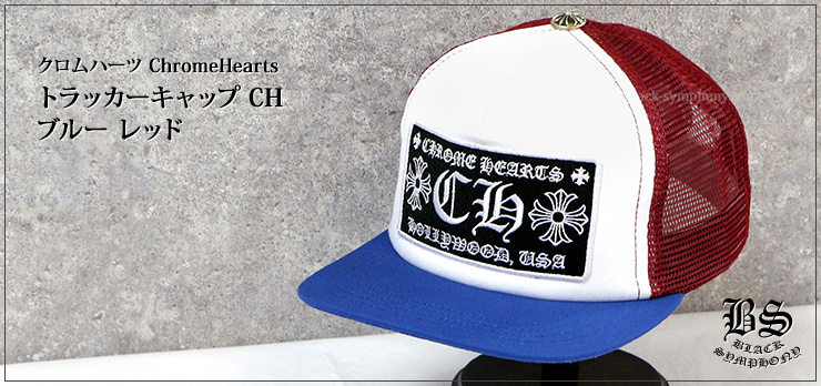 クロムハーツ ChromeHearts トラッカーキャップ CH ブルー レッド 帽子
