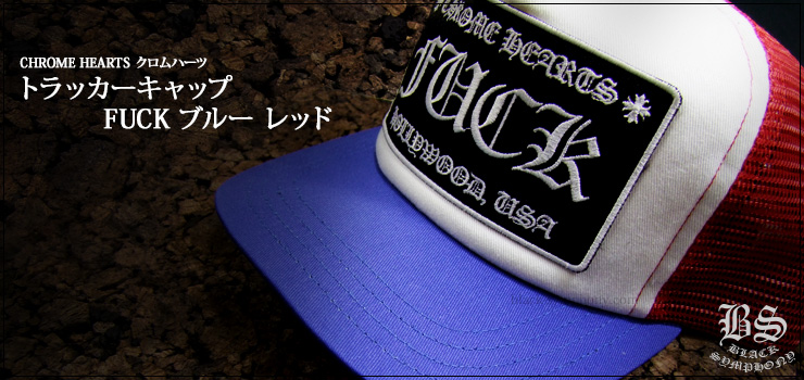 クロムハーツ ChromeHearts トラッカーキャップ FUCK ブルー レッド 帽子