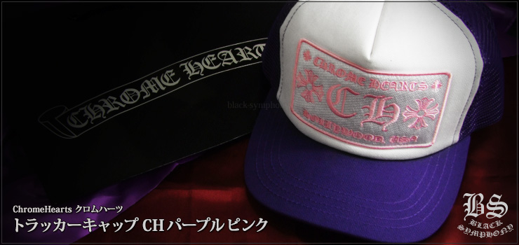 クロムハーツ ChromeHearts トラッカーキャップ CH パープル ピンク 帽子