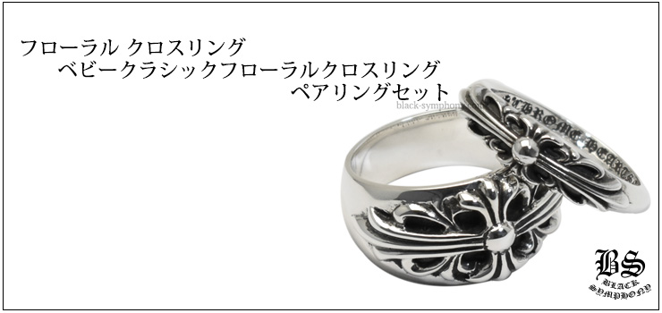 クロムハーツ ChromeHearts フローラル クロスリング ベビークラシックフローラルクロスリング(ペアリング・結婚指輪・婚約指輪)セット