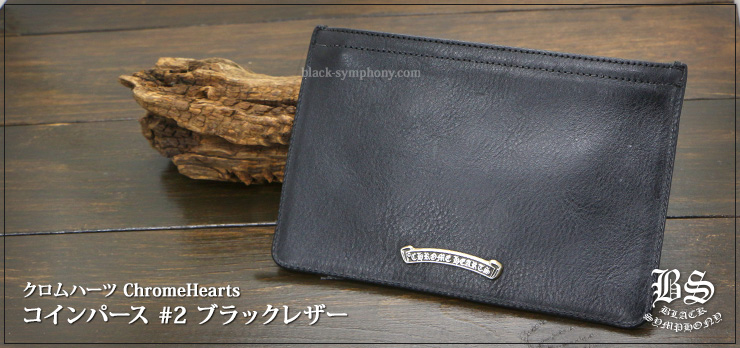 クロムハーツ コインパース #2 ブラックレザー(財布)