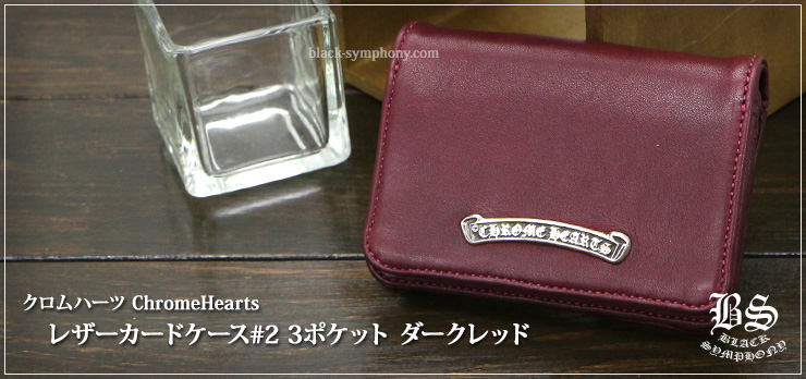 クロムハーツ レザーカードケース#2 3ポケット ダークレッド(財布)