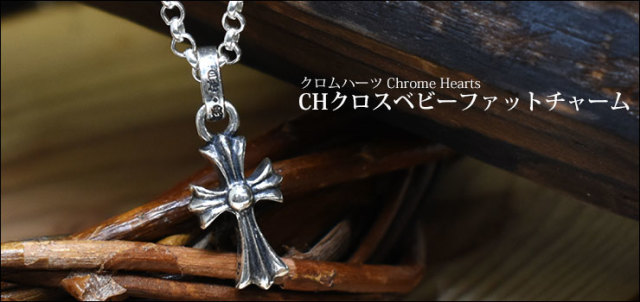 クロムハーツ ChromeHearts ベビーファット クロスチャーム